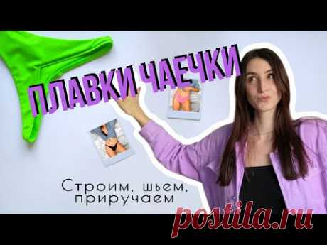 Шьем плавки чаечки! Выкройка плавок, некоторые варианты обработки