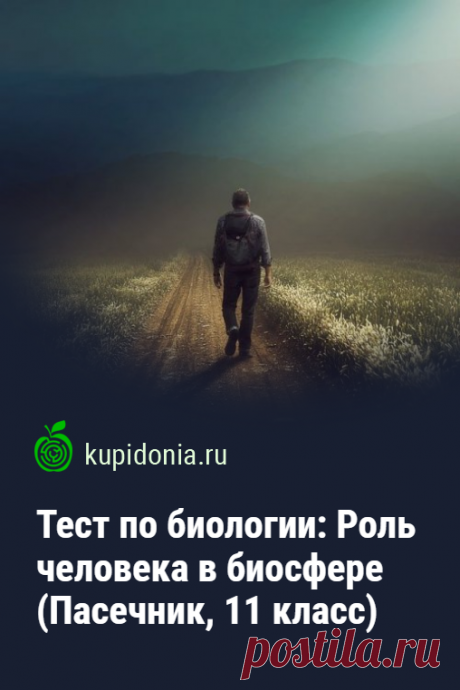 Тест по биологии: Роль человека в биосфере (Пасечник, 11 класс). Проверочный тест по биологии. Тема «Роль человека в биосфере». Учебник В.В. Пасечник, 11 класс. Школьная программа.