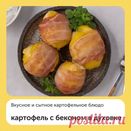 Картофель с беконом в духовке - Дачно-огородные радости - 12 апреля - Медиаплатформа МирТесен