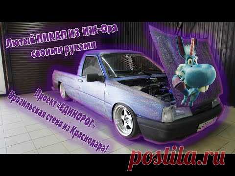 Лютый ПИКАП из  ИЖ-Ода своими руками, 