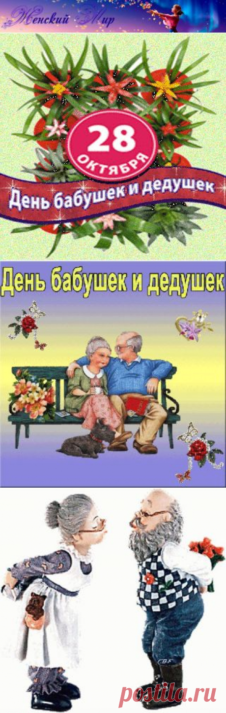 День бабушек и дедушек!) - Стихи - Женский Мир