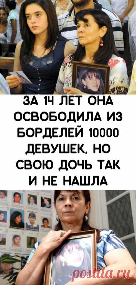 За 14 лет она освободила из борделей 10000 девушек, но свою дочь так и не нашла