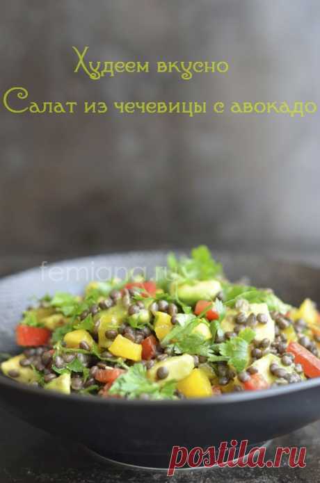 Худеем вкусно - салат из чечевицы с авокадо | FEMIANA