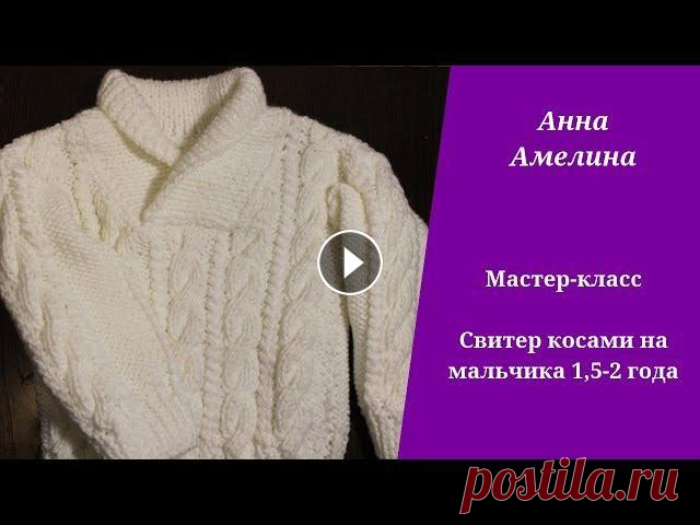 Свитер  косами на мальчика 1,5-2 года. Мастер-класс Свитер косами на мальчика 1,5-2 года. Мастер-класс...