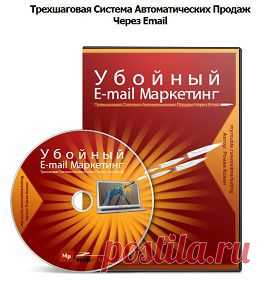 Убойный E-mail Маркетинг | gid-informportal.ru