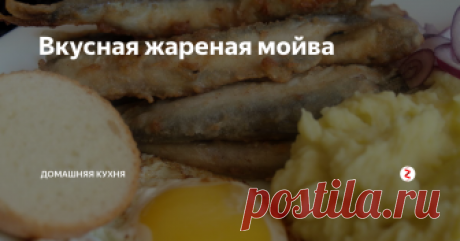Вкусная жареная мойва За 20 минут
