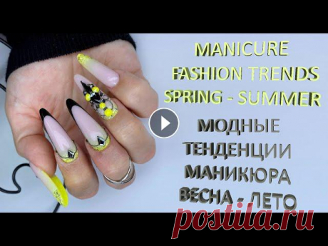MANICURE FASHION TRENDS SPRING - SUMMER 2022 / МОДНЫЕ ТЕНДЕНЦИИ МАНИКЮРА ВЕСНА - ЛЕТО 2022 Beautiful and fashionable manicure in spring 2022.A selection of the most modern examples of spring nail design!Manicure spring 2022 for short and lon...