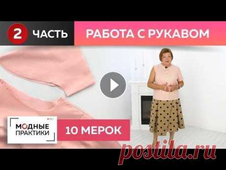 Как правильно вшить рукав? Работаем с системой &quot;10 мерок&quot;. Учимся правильно втачивать рукав в пройму Мы продолжаем серию мастер-классов о том как правильно вшивать рукав в изделие! В прошлых выпусках Ирина Михайловна рассказала о поэтапном построении ...