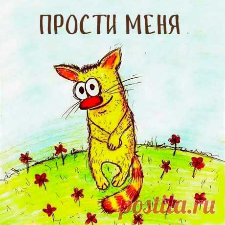 Прости меня (открытка 896): Бесплатные картинки &amp;#8226; Otkrytki.Top