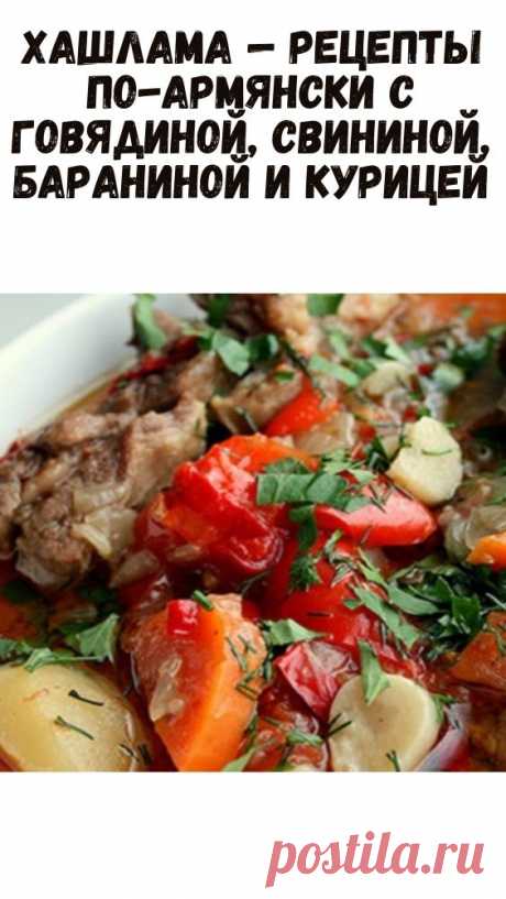 Хашлама — рецепты по-армянски с говядиной, свининой, бараниной и курицей - Упражнения и похудение