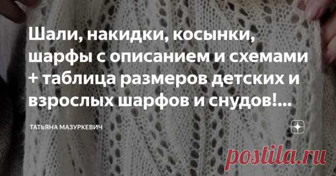 Шали, накидки, косынки, шарфы с описанием и схемами + таблица размеров детских и взрослых шарфов и снудов! Подборка №31. № 1. Лёгкая шаль-косынка.(Крючок.)   Летний  прелестный аксессуар.                                                                    
 Можно связать этим узором парео с кистями, и быть неотразимой. № 2. Шарф. (Крючок.)  № 3. Симпатичная косынка-шаль. (Крючок.)  № 4. Палантин. (Спицы.)  № 5. Накидка-жакет. (Крючок.)  Вяжется легко.  Очень удобная, практи...