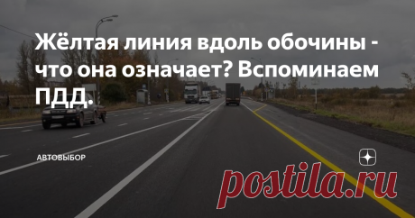 Жёлтая линия вдоль обочины - что она означает? Вспоминаем ПДД. В актуальных правилах дорожного движения стандартизированы три цвета разметки на дороге - белый, оранжевый и желтый. И далеко не все водители знают о разнице в зависимости от оттенка. Я решил освежить память, касающуюся ПДД, и рассказать о имеющихся отличиях. Особое внимание мы уделим ситуации, когда обочина на трассе отделена от полосы движения желтой линией.