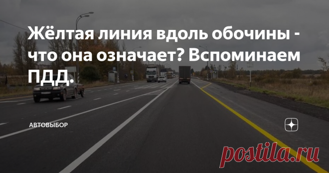 Жёлтая линия вдоль обочины - что она означает? Вспоминаем ПДД. В актуальных правилах дорожного движения стандартизированы три цвета разметки на дороге - белый, оранжевый и желтый. И далеко не все водители знают о разнице в зависимости от оттенка. Я решил освежить память, касающуюся ПДД, и рассказать о имеющихся отличиях. Особое внимание мы уделим ситуации, когда обочина на трассе отделена от полосы движения желтой линией.