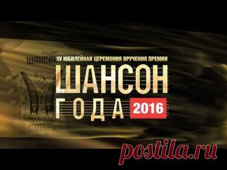 «Шансон Года» 2016. Часть 2