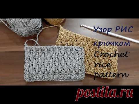 Узор РИС крючком. Альпийский узор крючком. Crochet rice pattern. Crochet Alpine Stitch - YouTube Видео МК вяжем крючком узор "рис" из шнура. Альпийский узор крючком. Crochet Alpine Stitch
Универсальный узор подойдет для вязания сумки, корзинки, ковра.
#узоррискрючком #узорыкрючком #узоррисвидео #вязаниекрючкомузоры