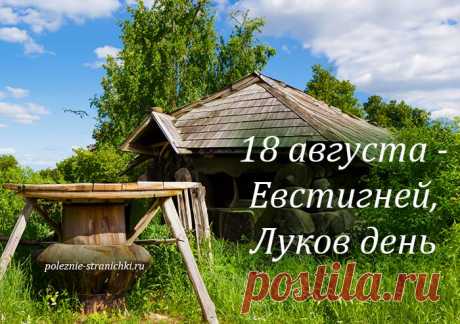 Народные приметы 18 августа в день Евстигнея, Луков день. Что нельзя делать 18 августа по поверьям и приметам, а что можно и надо сделать