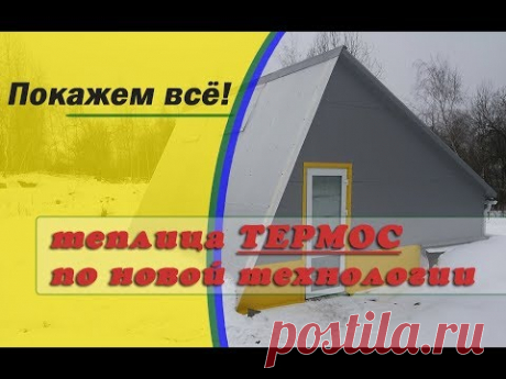 Теплица ТЕРМОС по новой технологии. Кратко обо всем.