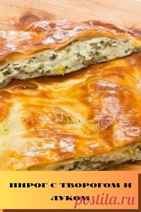 пирог с творогом и луком