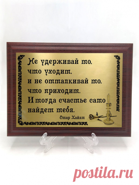 Плакетка сувенир "Не удерживай то, что уходит. Омар Хайям" Сувенир-принт 18830482 купить за 971 ₽ в интернет-магазине Wildberries