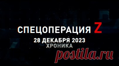 Спецоперация Z: хроника главных военных событий 28 декабря. Ми-28НМ отработал снарядами С-8 по пехоте ВСУ под Авдеевкой, боец из Бурятии устанавливает флаг России на занятых рубежах, «Мста-Б» костромских десантников поражает пункт управления противника, FPV-коптеры «Велес» накрывают катера с украинским десантом у Крынок, награждение бойцов Южной группировки войск за освобождение Марьинки и другие события спецоперации 28 декабря. Читать далее