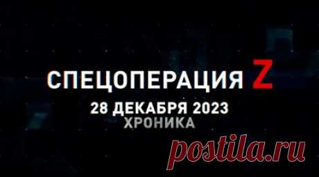 Спецоперация Z: хроника главных военных событий 28 декабря. Ми-28НМ отработал снарядами С-8 по пехоте ВСУ под Авдеевкой, боец из Бурятии устанавливает флаг России на занятых рубежах, «Мста-Б» костромских десантников поражает пункт управления противника, FPV-коптеры «Велес» накрывают катера с украинским десантом у Крынок, награждение бойцов Южной группировки войск за освобождение Марьинки и другие события спецоперации 28 декабря. Читать далее