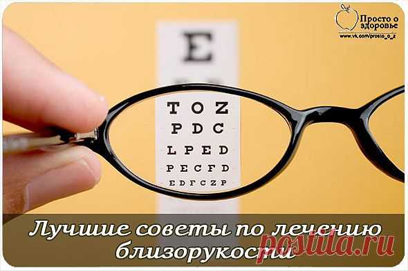Лучшие советы по лечению близорукости..