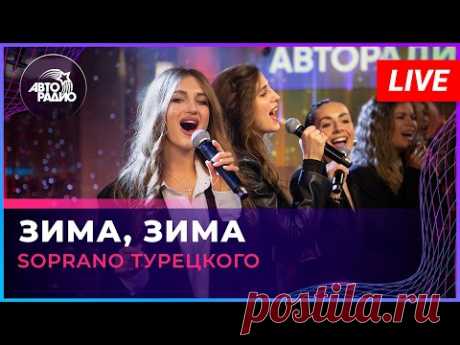 SOPRANO Турецкого - Зима, Зима (Вячеслав Малежик cover) LIVE @ Авторадио