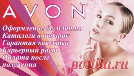 Присоединяйся к Avon и получи скидку 31 % и приз за первый заказ - парфюм и бонус на подарок    https://www-avon-russia.ru/