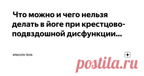 Красота тела Пост автора «Красота тела» в Дзене ✍:  Что можно и чего нельзя делать в йоге при крестцово-подвздошной дисфункции  Страдаете ли вы от болей в пояснице, ниже линии талии, на задней стороне таза?