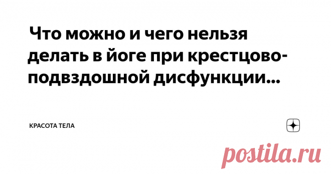 Красота тела Пост автора «Красота тела» в Дзене ✍:  Что можно и чего нельзя делать в йоге при крестцово-подвздошной дисфункции  Страдаете ли вы от болей в пояснице, ниже линии талии, на задней стороне таза?