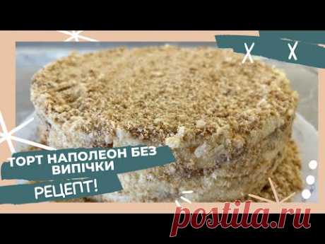 ТОРТ НАПОЛЕОН БЕЗ ВЫПЕЧКИ | #рецепт #наполеонбезвыпечки #ленивыйнаполеон #быстрыйрецептторта