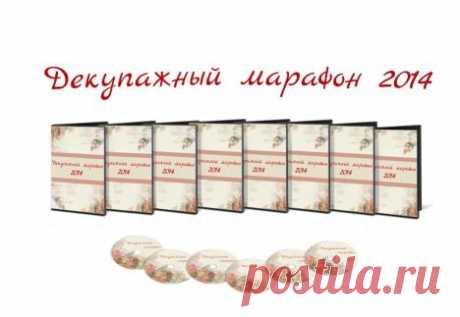 Записи всех выступлений конференции &quot;Декупажный марафон 2014&quot;