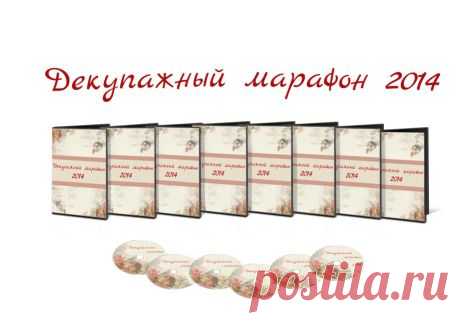 Записи всех выступлений конференции "Декупажный марафон 2014"