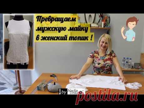 Простая переделка мужской майки в женскую блузку ! by Nadia Umka !