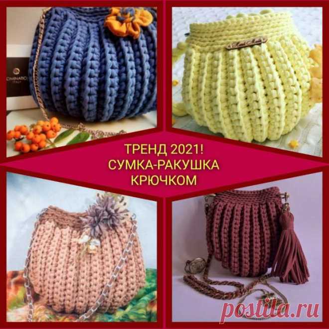 ТРЕНД 2021! СУМКА-РАКУШКА (Вязание крючком) – Журнал Вдохновение Рукодельницы