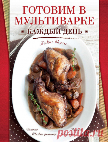 "Готовим в мультиварке каждый день."