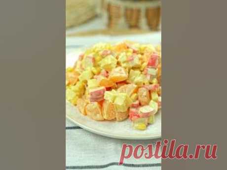 Салат с мандаринами🍊С вас лайк ❤️ - а с меня еще много вкусных рецептов 🤗🍊 3 больших мандарина🍊 100 г крабовых палочек 🍊 100 г сыра🍊 120 г кукуруза 🍊 ...