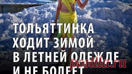 Комсомольская правда в Самаре | Женщина-снегурочка ходит зимой в летней одежде и никогда не мерзнет. И вот почему