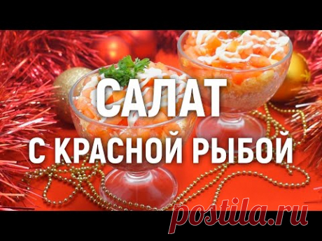 Безумно вкусный и нежный новогодний салат с рыбой | Кулинарный Эдем