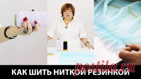 Как шить ниткой резинкой Технология пошива с использованием нитки резинки Кройка и шитье Видео урок Как шить ниткой резинкой? Технология пошива с использованием нитки резинки. Кройка и шитье. Видео урок. Курс кроя системы 10 мерок https://paukshte.ru/10_mero...