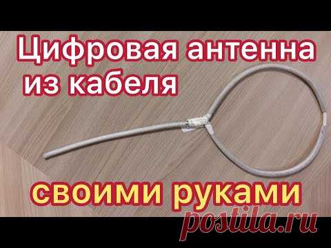 Цифровая антенна своими руками за 5 минут.