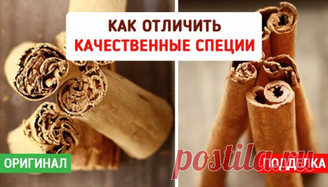 Как отличить натуральные специи и пряности от подделки... 
Мир специй и пряностей потрясающе ярок и разнообразен. 
Никто не застрахован от приобретения фальсифицированных пряностей и приправ, даже там, где они произрастают… Часто, путешествуя по дальними стр…