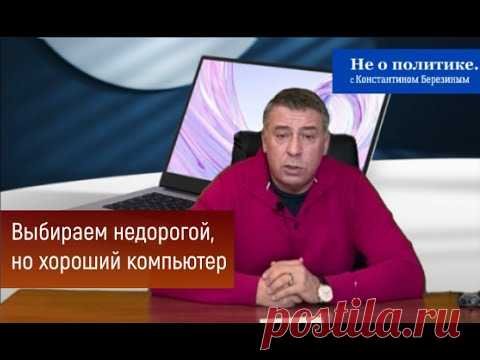 Выбираем недорогой, но хороший компьютер!