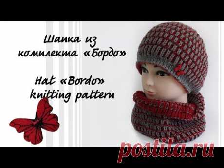 Шапка из комплекта «Бордо» | Hat «Bordo» knitting pattern