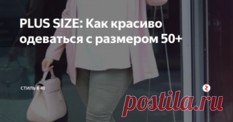 PLUS SIZE: Как красиво одеваться с размером 50+ Стиль для полных женщин? ЛЕГКО!