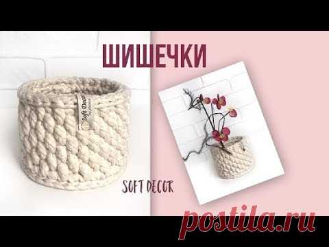 Корзина из трикотажной пряжи | Узор ШИШЕЧКИ крючком из трикотажной пряжи. Он  делает стенки плотными и ровными. Отлично подходит для вязания рюкзаков , клатчей и сумок из трикотажной пряжи. Можно вязать корзины и сумки из полиэфирного шнура. 
Soft Decor - Татьяна Чакур