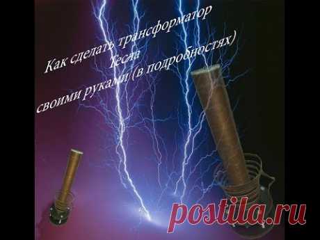 Как самому сделать катушку тесла (в подробностях)