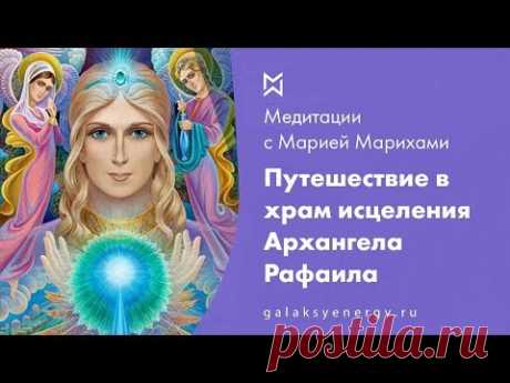 Архангел Рафаил. Исцеление.