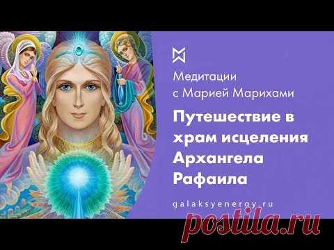 Архангел Рафаил. Исцеление.