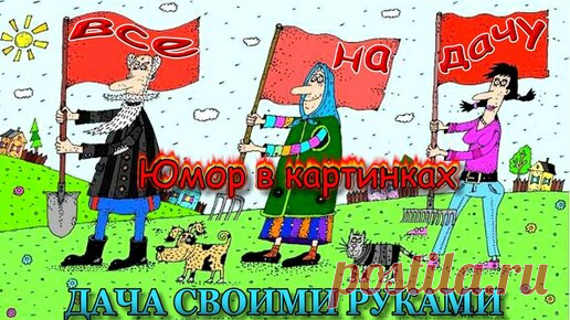 Дача Своими Руками. | Анекдоты в картинках про дачу -1 Май, Труд, Картошка. Фото приколы юмор.